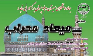 همایش ملی «میعاد محراب» برگزار می‌شود