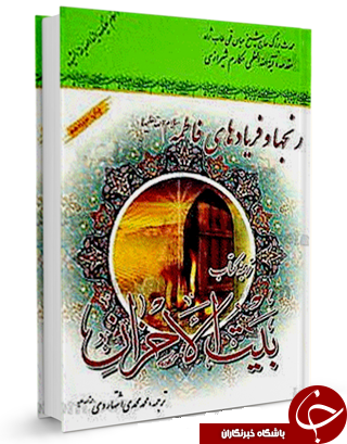 رنج ها و فریادهای فاطمه سلام الله علیها + دانلود کتاب