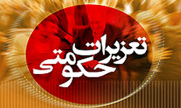 رسیدگی به درخواست عفو و تقسیط جرایم ۱۳ نفر