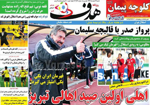 نیم صفحه روزنامه&zwnj;های ورزشی 14 اسفند