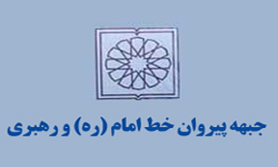 اجلاس سراسری جبهه پیروان خط امام و رهبری برگزار شد