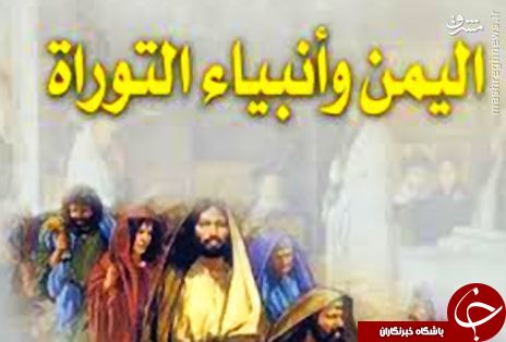 آیا &laquo;یمن&raquo; سرزمین واقعی موعود یهودیان است؟