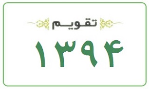 تقویم‌ سال 1394 هجری شمسی در طرح‌های مذهبی + دانلود