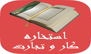 قبل از شروع کار و تجارت جدید استخاره بگیرید + دانلود نرم افزار