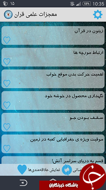 ناقص / با معجزات علمی قرآن بیشتر آشنا شوید + دانلود نرم افزار