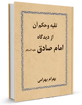 تقیه چیست و چه حکمی دارد؟ + دانلود کتاب