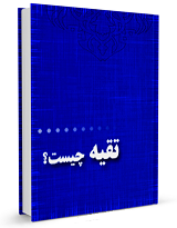 تقیه چیست و چه حکمی دارد؟ + دانلود کتاب