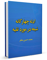 تقیه چیست و چه حکمی دارد؟ + دانلود کتاب