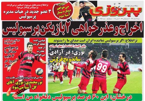نیم صفحه روزنامه&zwnj;های ورزشی16اسفند