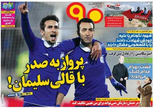 نیم صفحه روزنامه&zwnj;های ورزشی16اسفند
