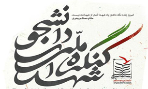 مراسم اختتامیه کنگره ملی شهدای دانشجو در دانشگاه تهران آغاز شد