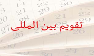 تقویم بین المللی/ 7 مارس