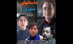 پخش سریال خاطره انگیز «داستان‌های نوروز» در شبکه یک