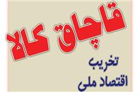 جریمه دویست میلیون ریالی قاچاقچی پوشاک و لوازم آرایشی وبهداشتی