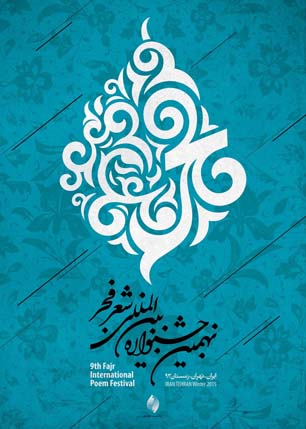 «روی جاده ابریشم شعر» بهترین کتاب شعر فجر شد