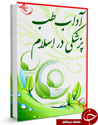 آداب طب پزشکی در اسلام + دانلود کتاب