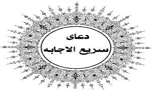 بانک کامل دعاهای سریع الاجابه + دانلود نرم‌افزار