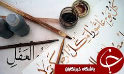 قزوین پایلوت خوشنویسی کشور