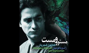 رونمایی از آلبوم «مستور و مست» همایون شجریان