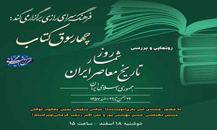 رونمایی کتاب &laquo;روز شمارتاریخ معاصر ایران&raquo;