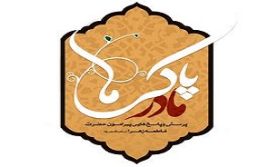 نرم‌افزار "مادر پاکی‌ها" پیرامون زندگانی حضرت زهرا‌(س) منتشر شد + دانلود