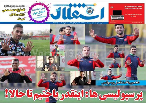 نیم صفحه روزنامه&zwnj;های ورزشی17 اسفند