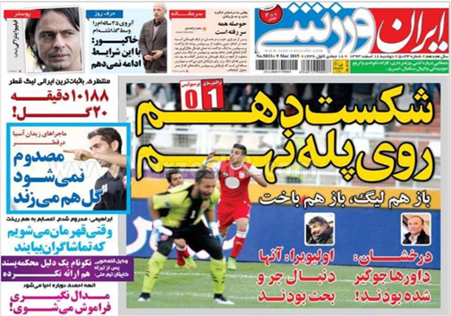 نیم صفحه روزنامه&zwnj;های ورزشی17 اسفند