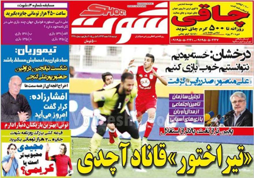 نیم صفحه روزنامه&zwnj;های ورزشی17 اسفند