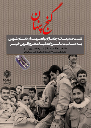 داستان‌نویسان از «گنج پنهان» قهرمانان دفاع مقدس ایده می‌گیرند