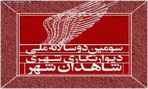 برگزیدگان و تقدیر شدگان سومین دوسالانه دیوارنگاری شهری اعلام شد