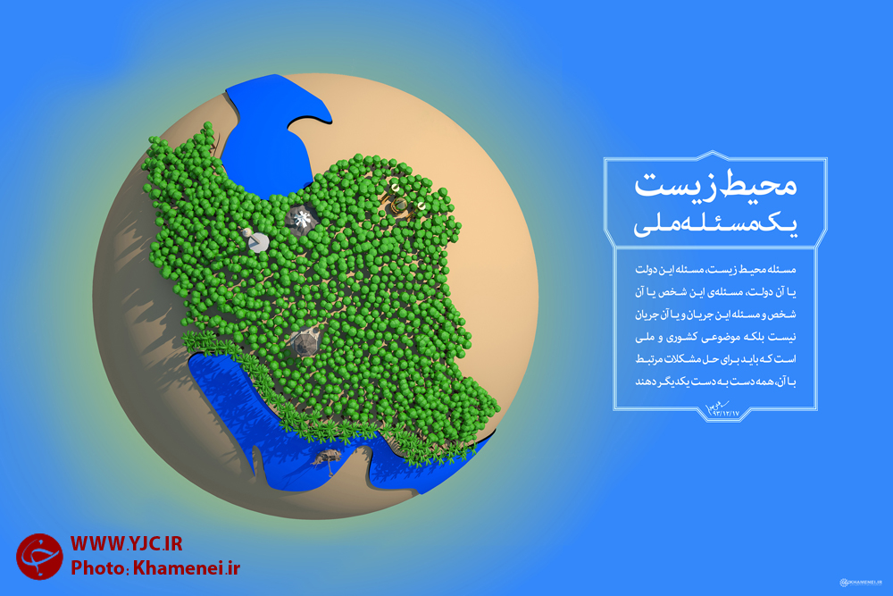 محیط زیست، یک مسئله ملی + طرح