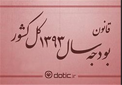 آئین&zwnj;نامه اجرایی قانون بودجه ۹۳ ابلاغ شد