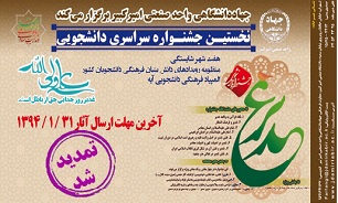 فرصت ارسال آثار به نخستین جشنواره دانشجویی غدیر تمدید شد