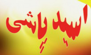 راز رشوه 200 میلیونی معاون وزیر/ اشد مجازات در انتظار عوامل اسیدپاشی در اصفهان/ قرارداد 32 میلیاردی یک دستگاه دولتی با یک وکیل