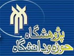 انتشار دو فصلنامه جدید توسط پژوهشگاه حوزه و دانشگاه