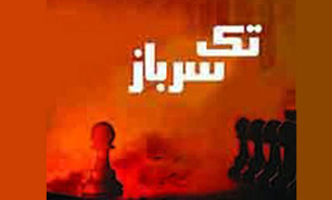 «عباس عبدالله زاده»: بدون دکور و با وجود مشکلات مالی «تک سرباز» را به روی صحنه بردیم/ «سپیده آقانژاد»: در «تک سرباز» بازی در سکوت را تجربه کردم