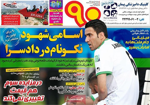 نیم صفحه روزنامه&zwnj;های ورزشی19 اسفند