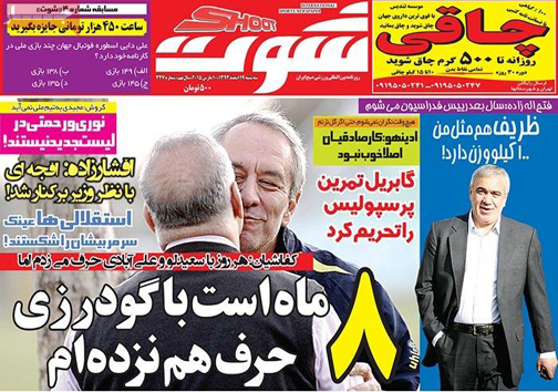نیم صفحه روزنامه&zwnj;های ورزشی19 اسفند