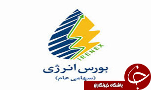 ارزش معاملات بورس انرژی در سال 93 قریب به 16 هزار میلیارد ریال است