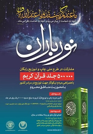 کارکنان بانک رفاه 1800 جلد قرآن به نقاط محروم هدیه دادند