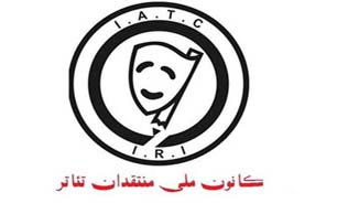 اعلام نامزدهای چهاردهمین جشن سالانه کانون ملی منتقدان تئاتر