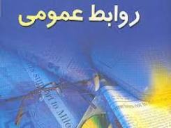 روابط عمومی قوی شرط موفقیت سازمان ها