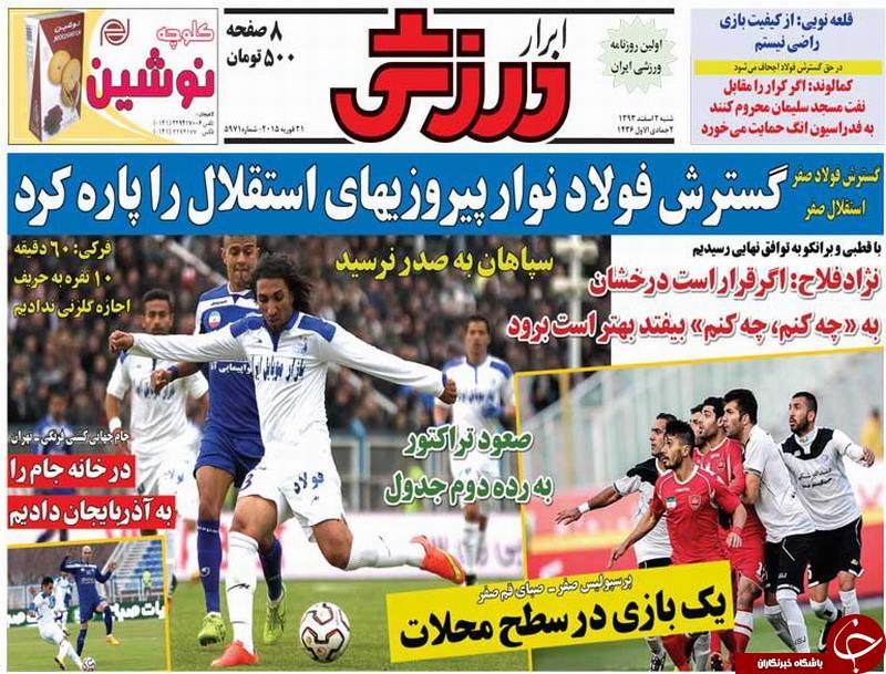 صفحه اول روزنامه های سیاسی، اجتماعی و ورزشی شنبه +تصاویر