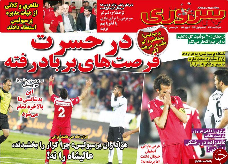 صفحه اول روزنامه های سیاسی، اجتماعی و ورزشی شنبه +تصاویر