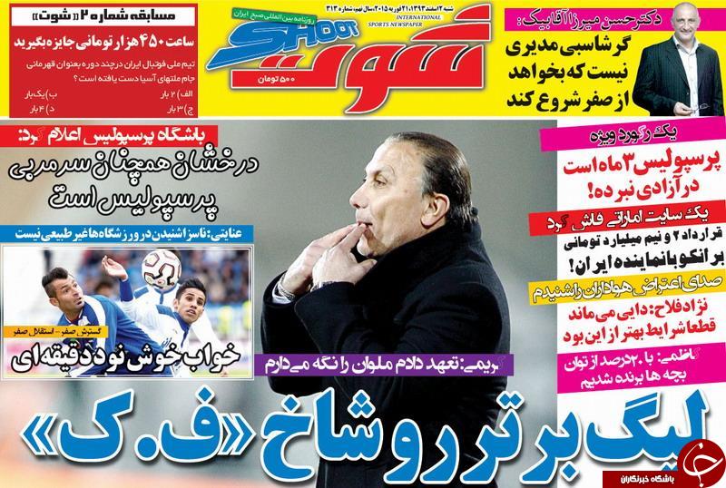 صفحه اول روزنامه های سیاسی، اجتماعی و ورزشی شنبه +تصاویر