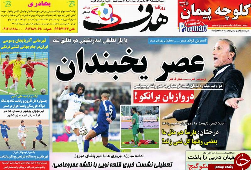 صفحه اول روزنامه های سیاسی، اجتماعی و ورزشی شنبه +تصاویر