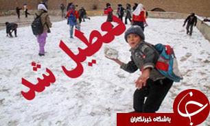 برخی مدارس استان زنجان تعطیل اعلام شد برخی مدارس استان زنجان تعطیل اعلام شد