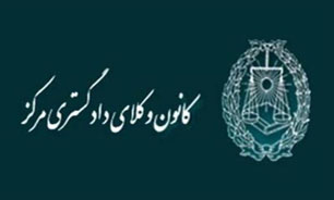 شصت‌و دومین جشن استقلال کانون وکلای دادگستری برگزار می‌شود