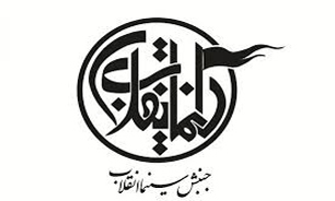 «مزار شریف» و «روباه» برگزیدگان هم اندیشی سینما انقلاب