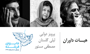 پرویز دوایی، لیلی گلستان و مصطفی مستور داوران جایزه داستانی فرشته